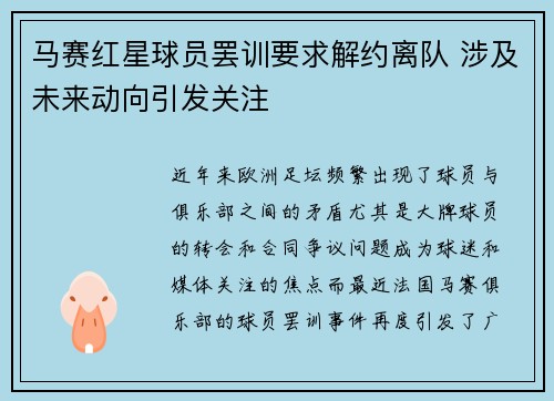 马赛红星球员罢训要求解约离队 涉及未来动向引发关注