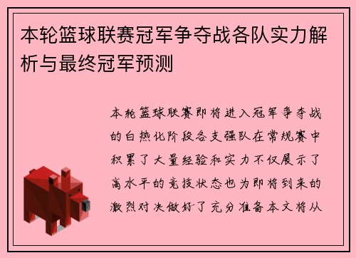 本轮篮球联赛冠军争夺战各队实力解析与最终冠军预测