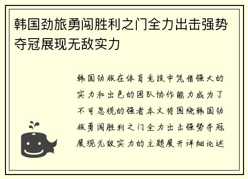 韩国劲旅勇闯胜利之门全力出击强势夺冠展现无敌实力