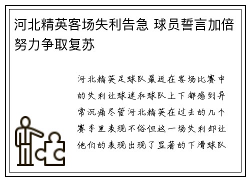 河北精英客场失利告急 球员誓言加倍努力争取复苏