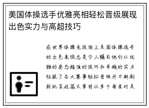美国体操选手优雅亮相轻松晋级展现出色实力与高超技巧