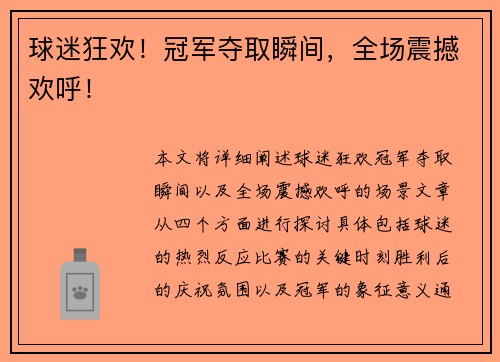 球迷狂欢！冠军夺取瞬间，全场震撼欢呼！