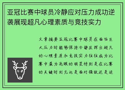 亚冠比赛中球员冷静应对压力成功逆袭展现超凡心理素质与竞技实力