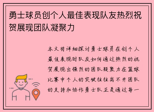 勇士球员创个人最佳表现队友热烈祝贺展现团队凝聚力