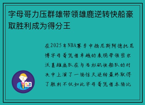 字母哥力压群雄带领雄鹿逆转快船豪取胜利成为得分王