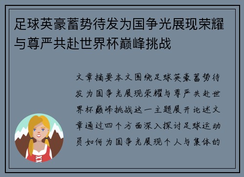 足球英豪蓄势待发为国争光展现荣耀与尊严共赴世界杯巅峰挑战