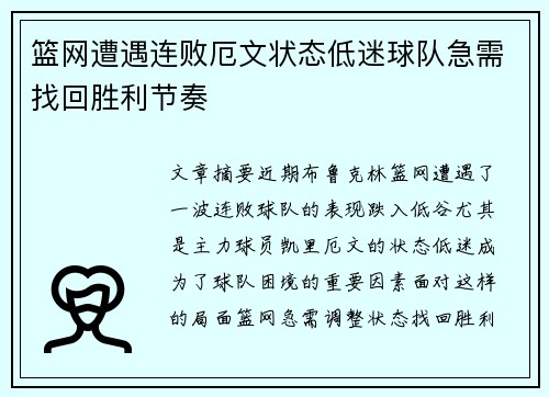 篮网遭遇连败厄文状态低迷球队急需找回胜利节奏