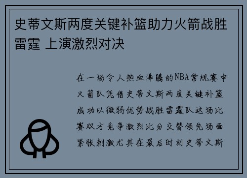 史蒂文斯两度关键补篮助力火箭战胜雷霆 上演激烈对决