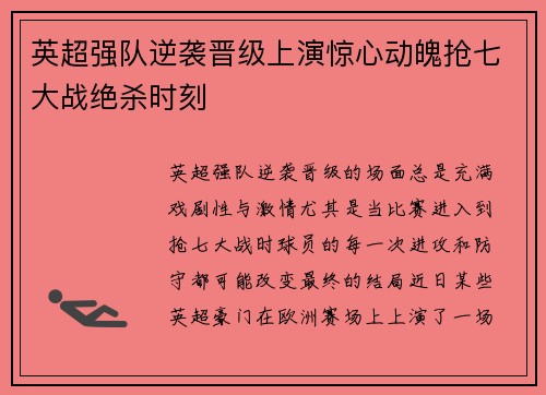 英超强队逆袭晋级上演惊心动魄抢七大战绝杀时刻