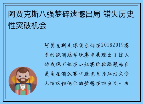 阿贾克斯八强梦碎遗憾出局 错失历史性突破机会