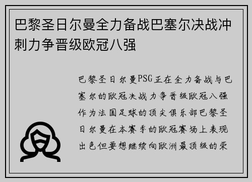 巴黎圣日尔曼全力备战巴塞尔决战冲刺力争晋级欧冠八强