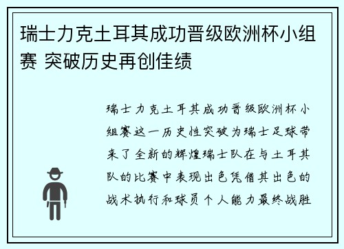 瑞士力克土耳其成功晋级欧洲杯小组赛 突破历史再创佳绩