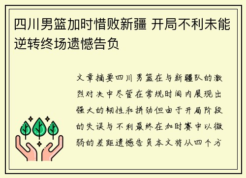 四川男篮加时惜败新疆 开局不利未能逆转终场遗憾告负