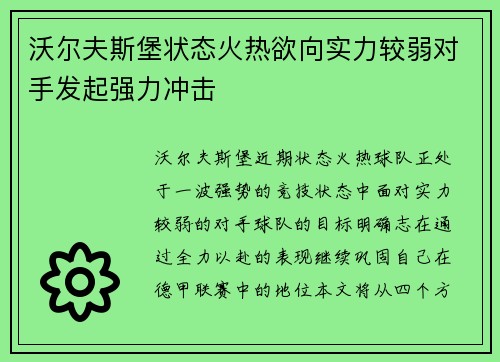 沃尔夫斯堡状态火热欲向实力较弱对手发起强力冲击