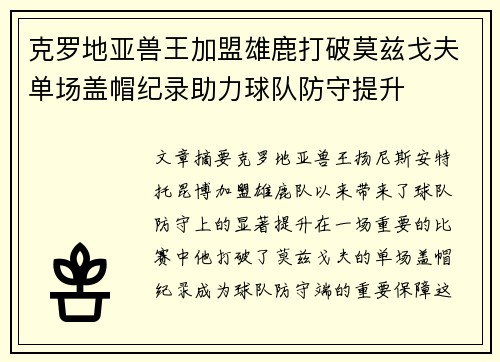 克罗地亚兽王加盟雄鹿打破莫兹戈夫单场盖帽纪录助力球队防守提升