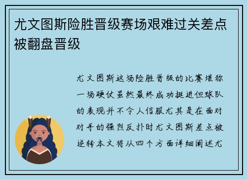 尤文图斯险胜晋级赛场艰难过关差点被翻盘晋级