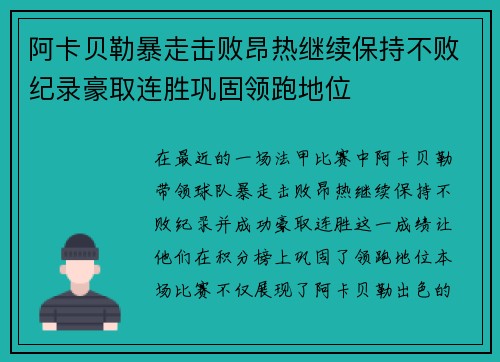阿卡贝勒暴走击败昂热继续保持不败纪录豪取连胜巩固领跑地位