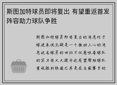 斯图加特球员即将复出 有望重返首发阵容助力球队争胜