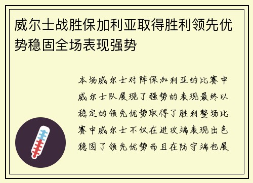 威尔士战胜保加利亚取得胜利领先优势稳固全场表现强势