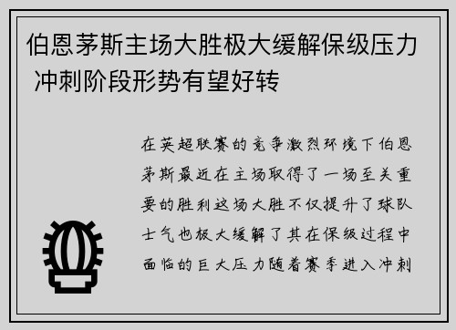 伯恩茅斯主场大胜极大缓解保级压力 冲刺阶段形势有望好转