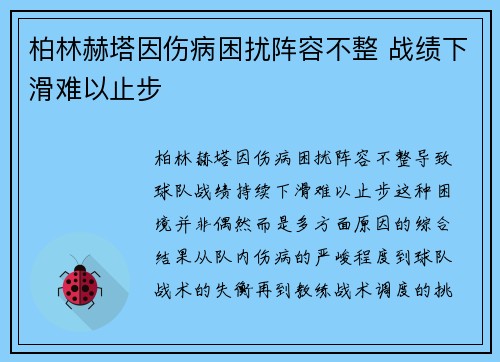 柏林赫塔因伤病困扰阵容不整 战绩下滑难以止步