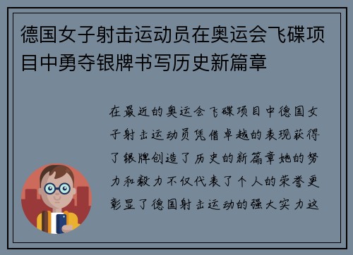 德国女子射击运动员在奥运会飞碟项目中勇夺银牌书写历史新篇章