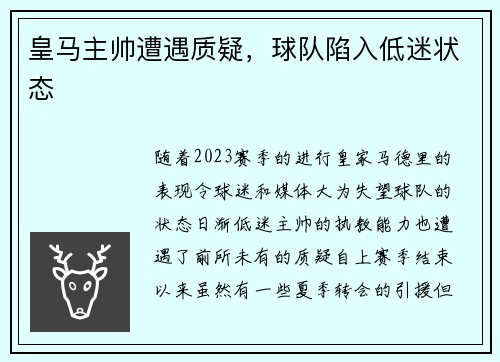 皇马主帅遭遇质疑，球队陷入低迷状态