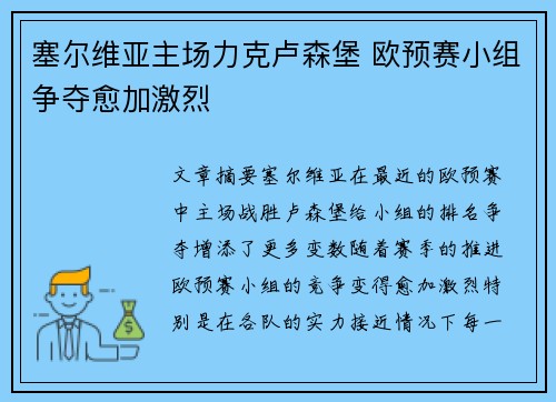 塞尔维亚主场力克卢森堡 欧预赛小组争夺愈加激烈