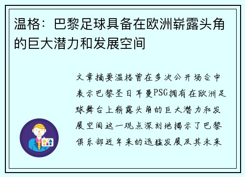 温格：巴黎足球具备在欧洲崭露头角的巨大潜力和发展空间