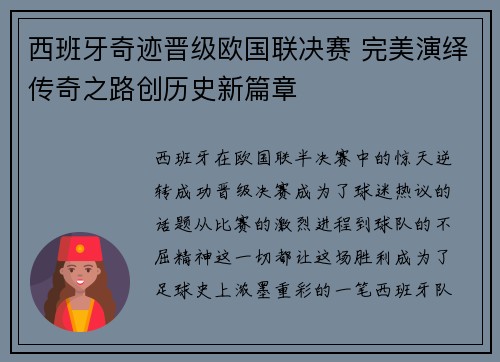 西班牙奇迹晋级欧国联决赛 完美演绎传奇之路创历史新篇章