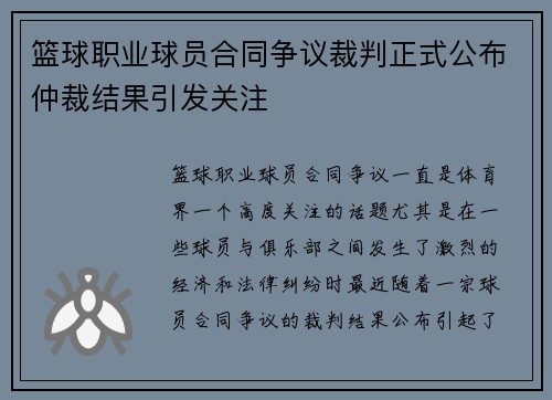 篮球职业球员合同争议裁判正式公布仲裁结果引发关注