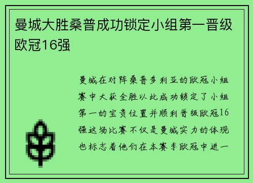 曼城大胜桑普成功锁定小组第一晋级欧冠16强