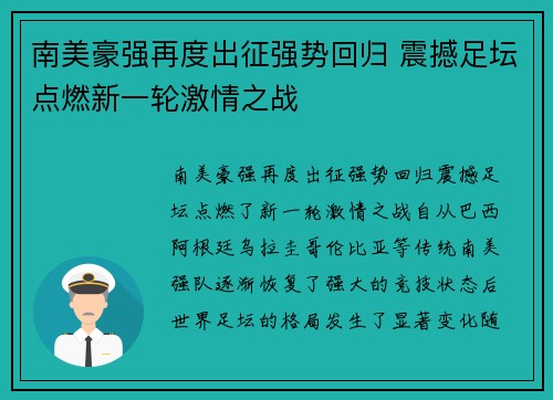 南美豪强再度出征强势回归 震撼足坛点燃新一轮激情之战