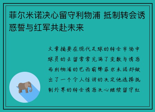 菲尔米诺决心留守利物浦 抵制转会诱惑誓与红军共赴未来