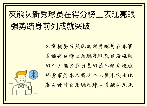 灰熊队新秀球员在得分榜上表现亮眼 强势跻身前列成就突破
