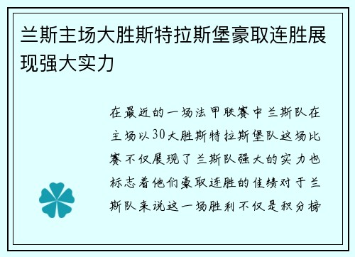 兰斯主场大胜斯特拉斯堡豪取连胜展现强大实力