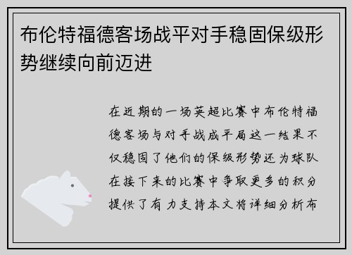 布伦特福德客场战平对手稳固保级形势继续向前迈进
