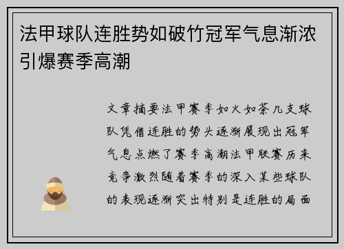 法甲球队连胜势如破竹冠军气息渐浓引爆赛季高潮