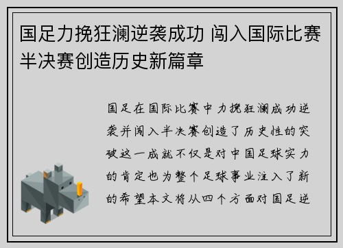 国足力挽狂澜逆袭成功 闯入国际比赛半决赛创造历史新篇章