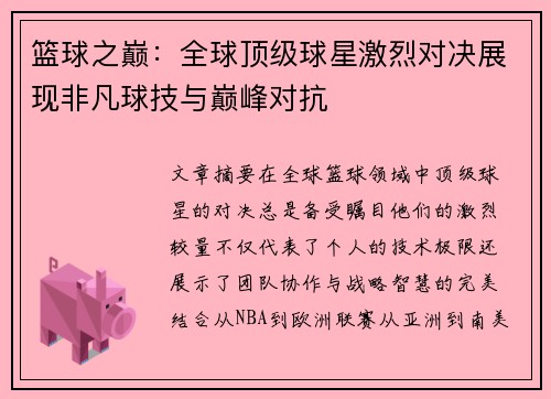篮球之巅：全球顶级球星激烈对决展现非凡球技与巅峰对抗