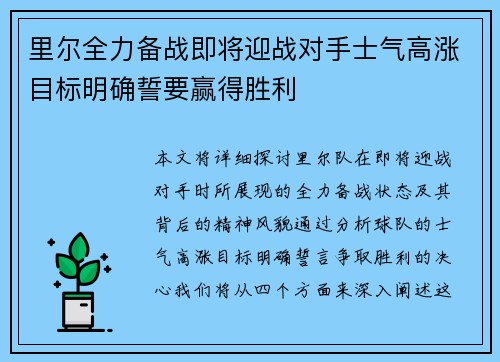 里尔全力备战即将迎战对手士气高涨目标明确誓要赢得胜利