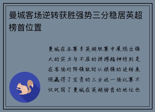曼城客场逆转获胜强势三分稳居英超榜首位置