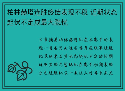 柏林赫塔连胜终结表现不稳 近期状态起伏不定成最大隐忧