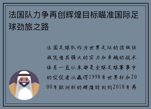 法国队力争再创辉煌目标瞄准国际足球劲旅之路