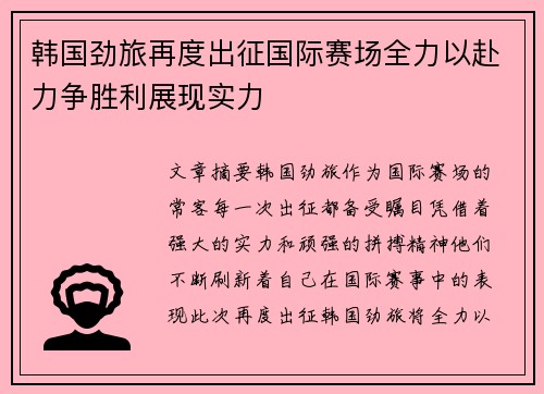 韩国劲旅再度出征国际赛场全力以赴力争胜利展现实力