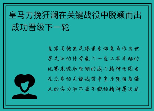 皇马力挽狂澜在关键战役中脱颖而出 成功晋级下一轮