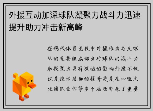 外援互动加深球队凝聚力战斗力迅速提升助力冲击新高峰