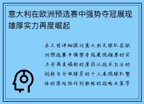 意大利在欧洲预选赛中强势夺冠展现雄厚实力再度崛起