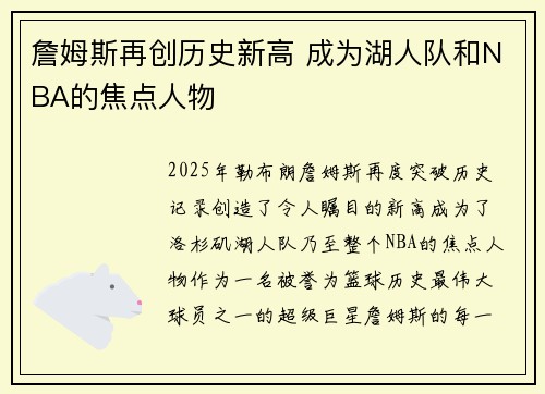 詹姆斯再创历史新高 成为湖人队和NBA的焦点人物