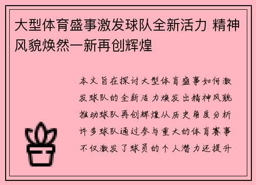 大型体育盛事激发球队全新活力 精神风貌焕然一新再创辉煌